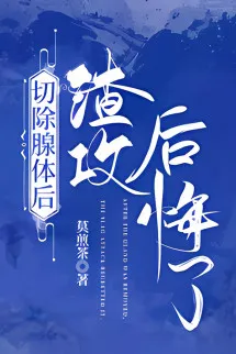 [Abo] Tra Công Hối Hận Sau Khi Cắt Bỏ Tuyến Thể