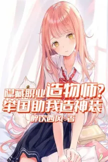 Ẩn Tàng Chức Nghiệp Tạo Vật Sư? Cả Nước Giúp Ta Tạo Thần Trang