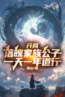 Bắt Đầu Nghèo Túng Gia Tộc Công Tử, Một Ngày Một Năm Đạo Hạnh