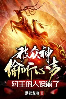 Bị Chúng Thần Nghe Lén Tiếng Lòng, Trụ Vương Người Thiết Sập