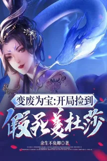 Biến Phế Thành Bảo: Bắt Đầu Nhặt Được Chết Giả Mỹ Đỗ Toa