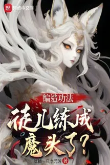 Biên Tạo Công Pháp, Đồ Nhi Luyện Thành Ma Đầu Rồi?