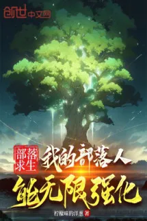 Bộ Lạc Cầu Sinh: Bộ Lạc Của Ta Người Có Thể Vô Hạn Cường Hóa