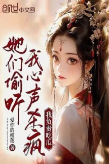 Các Nàng Nghe Lén Ta Tiếng Lòng Giết Điên, Ta Phụ Trách Ăn Dưa