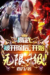 Cao Võ: Sau Khi Bị Khai Trừ, Bắt Đầu Vô Hạn Thăng Cấp!