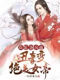 Chấn Kinh! Đêm Động Phòng Vợ Biến Tuyệt Mỹ Nữ Đế