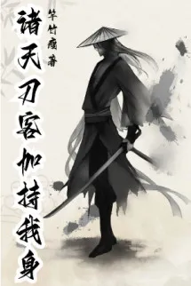 Chư Thiên Đao Khách Gia Trì Thân Thể Ta