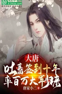 Đại Đường: Thổ Phiên Đánh Dấu 10 Năm, Suất Trăm Vạn Đại Quân Trở Về