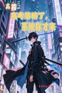 Đại Học Thi Rớt, Hệ Thống Ngươi Mới Đến