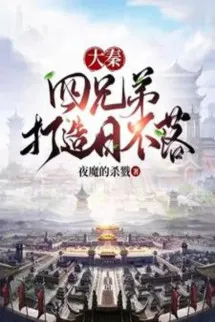 Đại Tần: Tứ Huynh Đệ Chế Tạo Nhật Bất Lạc