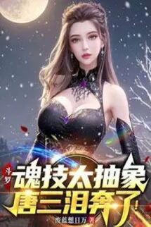 Đấu La: Hồn Kỹ Quá Trừu Tượng, Đường Tam Lệ Rơi!