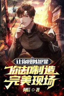 Để Ngươi Mô Phỏng Phạm Tội, Ngươi Lại Chế Tạo Hoàn Mỹ Hiện Trường