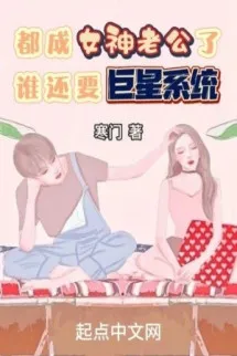 Đều Thành Nữ Thần Lão Công, Ai Còn Muốn Cự Tinh Hệ Thống