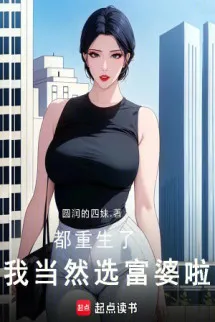 Đều Trùng Sinh, Ta Đương Nhiên Tuyển Phú Bà A!