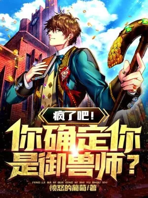 Điên Rồi! Ngươi Xác Định Ngươi Là Ngự Thú Sư?