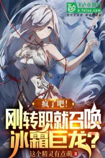 Điên Rồi Sao! Vừa Mới Chuyển Chức Liền Triệu Hoán Băng Sương Cự Long?