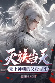 Diệt Tộc Cùng Ngày, Vô Thượng Thần Triều Phụ Mẫu Tìm Tới