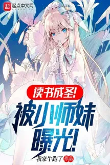 Đọc Sách Thành Thánh! Bị Tiểu Sư Muội Lộ Ra Ánh Sáng!