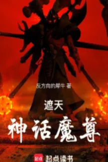 Già Thiên: Thần Thoại Ma Tôn