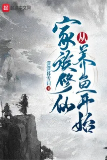 Gia Tộc Tu Tiên Từ Nuôi Cá Bắt Đầu