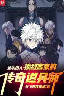 Hunter X Hunter: Nhà Zoldyck Truyền Kỳ Đạo Cụ Sư