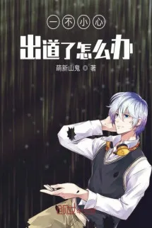 Không Cẩn Thận Xuất Đạo Làm Sao Bây Giờ