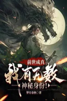 Kiếp Trước Trở Thành Sự Thật: Ta Có Vô Số Thân Phận Thần Bí!