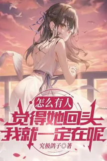 Làm Sao Có Người Cảm Thấy Nàng Quay Đầu Ta Liền Nhất Định Ở Đây