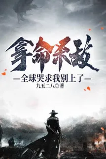 Lấy Mạng Giết Địch, Toàn Cầu Khóc Cầu Ta Đừng Lên