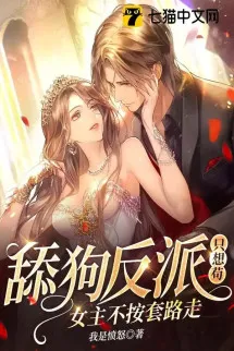 Liếm Cẩu Phản Diện Chỉ Nghĩ Cẩu, Nữ Chính Không Theo Sáo Lộ Đi