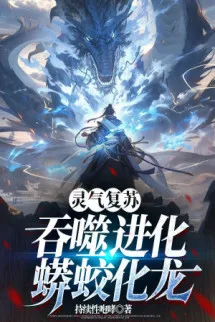 Linh Khí Khôi Phục: Thôn Phệ Tiến Hóa, Mãng Giao Hóa Long