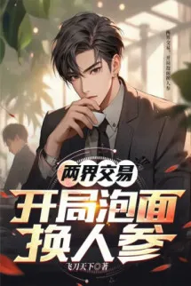 Lưỡng Giới Giao Dịch, Bắt Đầu Mì Tôm Đổi Nhân Sâm