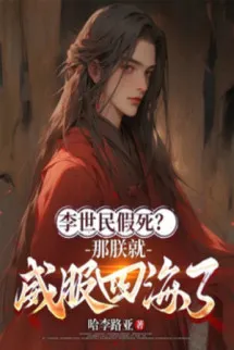 Lý Thế Dân Giả Chết? Cái Kia Trẫm Liền Uy Phục Tứ Hải!