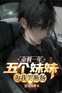 Mệnh Còn Lại Một Năm, Năm Cái Muội Muội Vì Ta Khóc Đứt Ruột