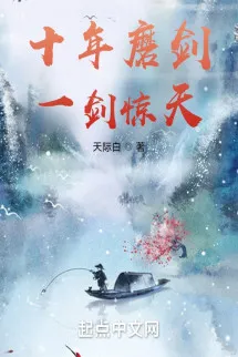 Mười Năm Mài Kiếm Kiếm, Một Kiếm Kinh Thiên！