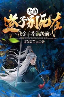 Nghịch Tử Đừng Chết Tại Ta Kim Thủ Chỉ Trước Khi Mãn Cấp