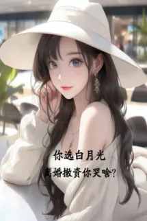 Ngươi Tuyển Bạch Nguyệt Quang, Ly Hôn Rút Vốn Ngươi Khóc Cái Gì?