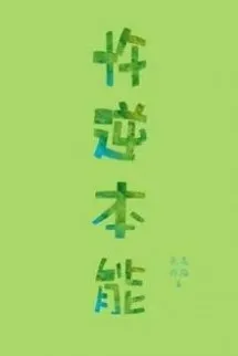 Nhật Ký Ghẹo Nhau Của A A