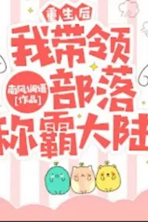 Sau Khi Sống Lại, Ta Dẫn Dắt Bộ Lạc Xưng Bá Đại Lục