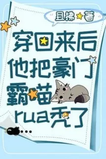 Sau Khi Xuyên Trở Về Hắn Vuốt Trọc Hào Môn Bá Miêu