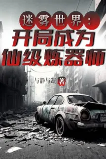 Sương Mù Thế Giới: Bắt Đầu Trở Thành Tiên Cấp Luyện Khí Sư