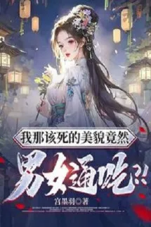 Ta Cái Kia Đáng Chết Mỹ Mạo Vậy Mà Nam Nữ Ăn Sạch? !