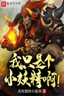 Ta Chỉ Là Cái Tiểu Yêu Tinh!