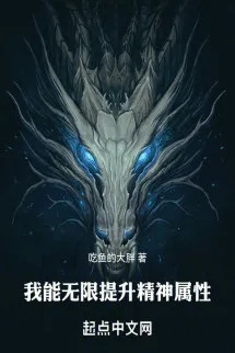 Ta Có Thể Vô Hạn Tăng Lên Tinh Thần Thuộc Tính
