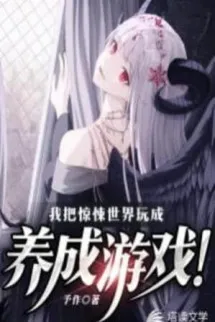 Ta Đem Thế Giới Kinh Dị Chơi Thành Dưỡng Thành Trò Chơi!