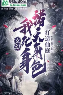 Ta Hóa Thân Chư Thiên Nhân Vật, Chế Tạo Tiên Đình