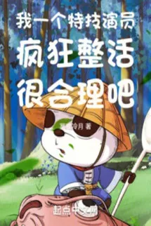 Ta Một Cái Diễn Viên Đặc Biệt Điên Cuồng Làm Trò Rất Hợp Lý A