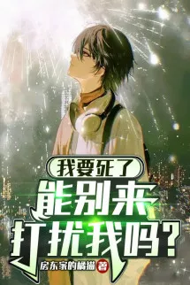 Ta Phải Chết, Có Thể Chớ Quấy Rầy Ta Sao?