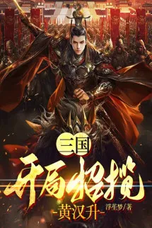 Tam Quốc: Bắt Đầu Mời Chào Hoàng Hán Thăng