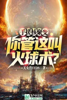 Tay Bóp Ra Phản Ứng Nhiệt Hạch, Ngươi Đem Cái Này Gọi Là Hỏa Cầu Thuật?